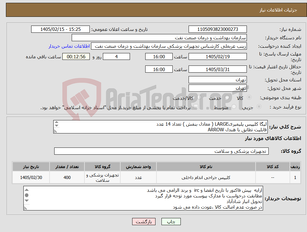 تصویر کوچک آگهی نیاز کالا-لیگا کلیپس پلیمیریLARGE ( معادل بنفش ) تعداد 14 عدد قابلیت تطابق با هندل ARROW الصاق پیش فاکتور با تاریخ انقضا و IRC الزامی است