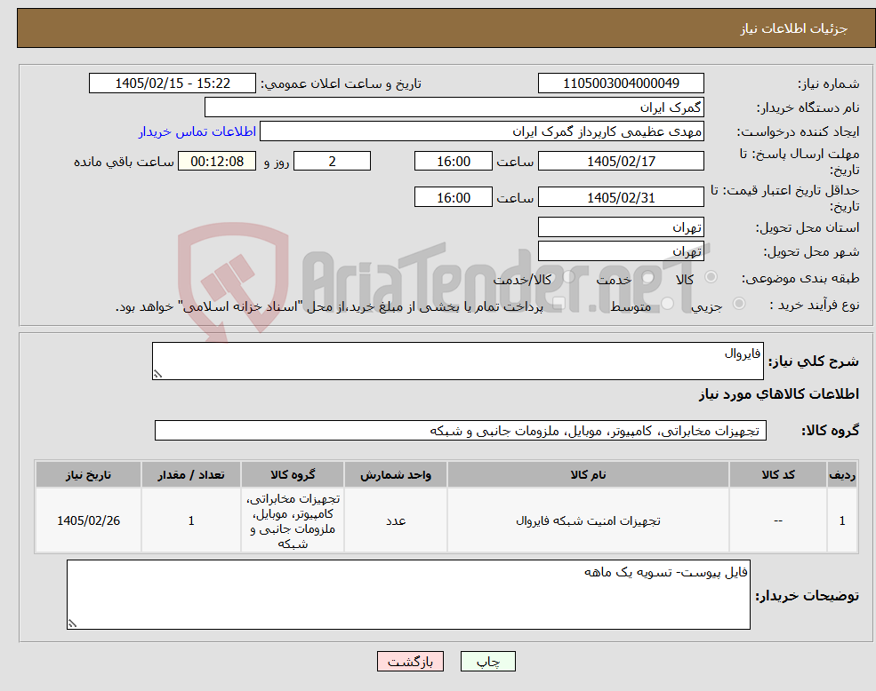 تصویر کوچک آگهی نیاز کالا-فایروال