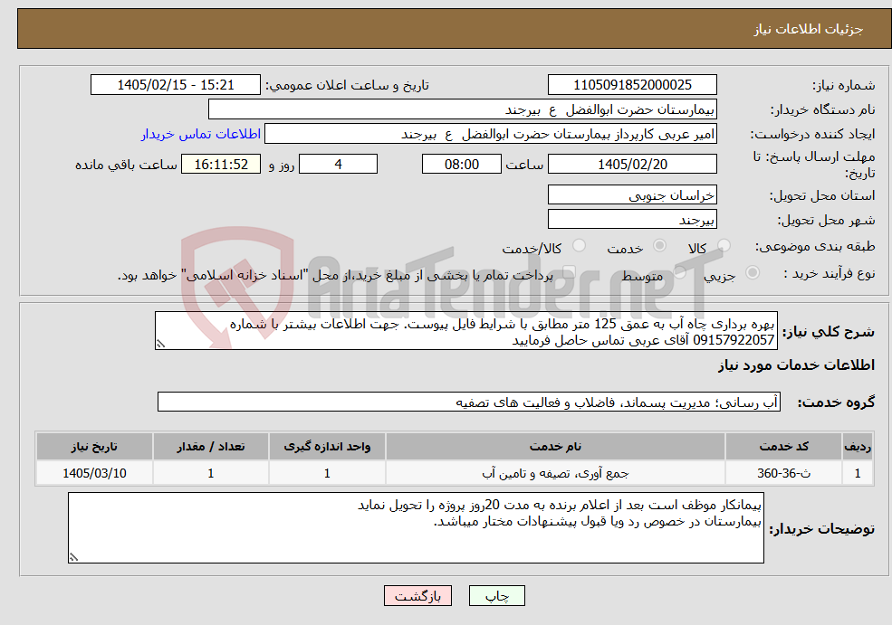تصویر کوچک آگهی نیاز خدمات-بهره برداری چاه آب به عمق 125 متر مطابق با شرایط فایل پیوست. جهت اطلاعات بیشتر با شماره 09157922057 آقای عربی تماس حاصل فرمایید