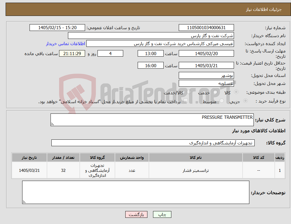 تصویر کوچک آگهی نیاز کالا-PRESSURE TRANSMITTER
