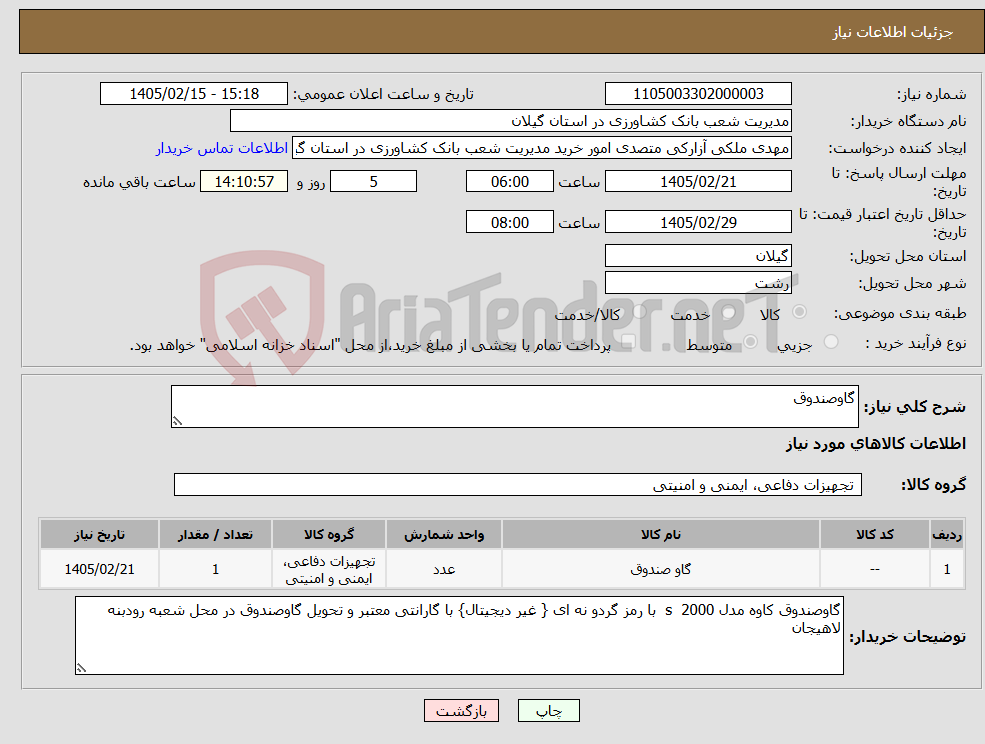 تصویر کوچک آگهی نیاز کالا-گاوصندوق