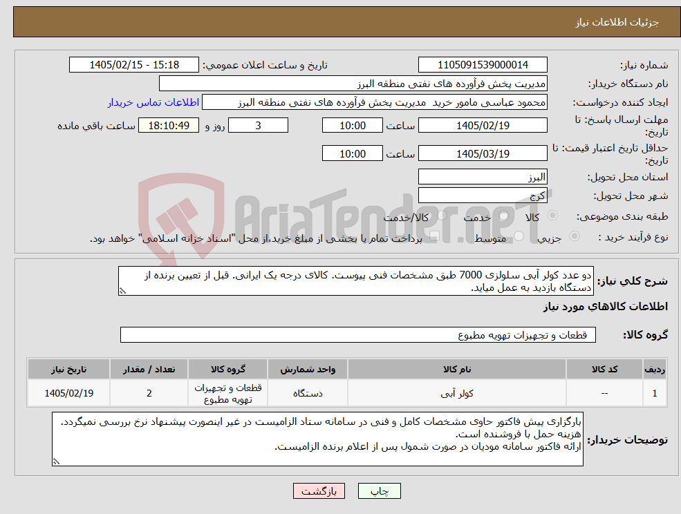 تصویر کوچک آگهی نیاز کالا-دو عدد کولر آبی سلولزی 7000 طبق مشخصات فنی پیوست. کالای درجه یک ایرانی. قبل از تعیین برنده از دستگاه بازدید به عمل میاید.