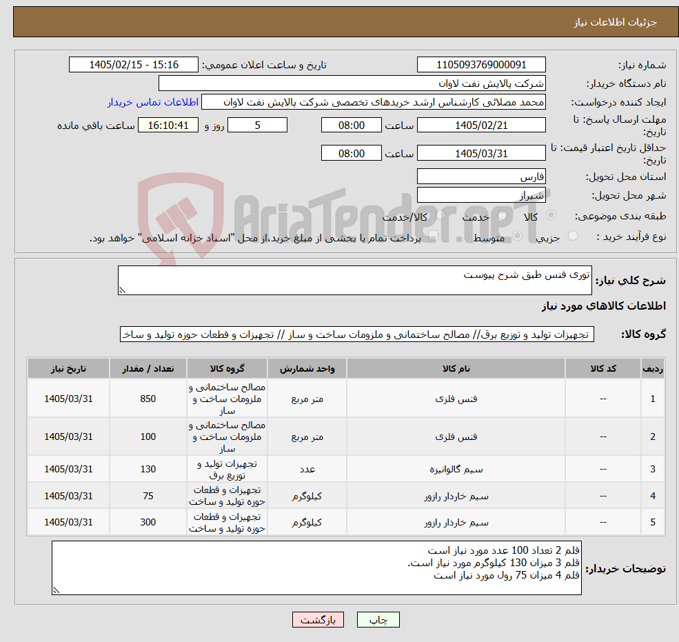 تصویر کوچک آگهی نیاز کالا-توری فنس طبق شرح پیوست