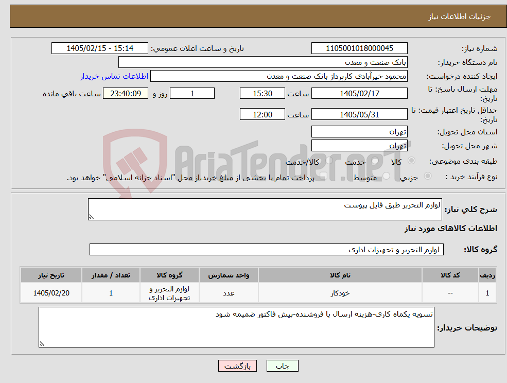 تصویر کوچک آگهی نیاز کالا-لوازم التحریر طبق فایل پیوست