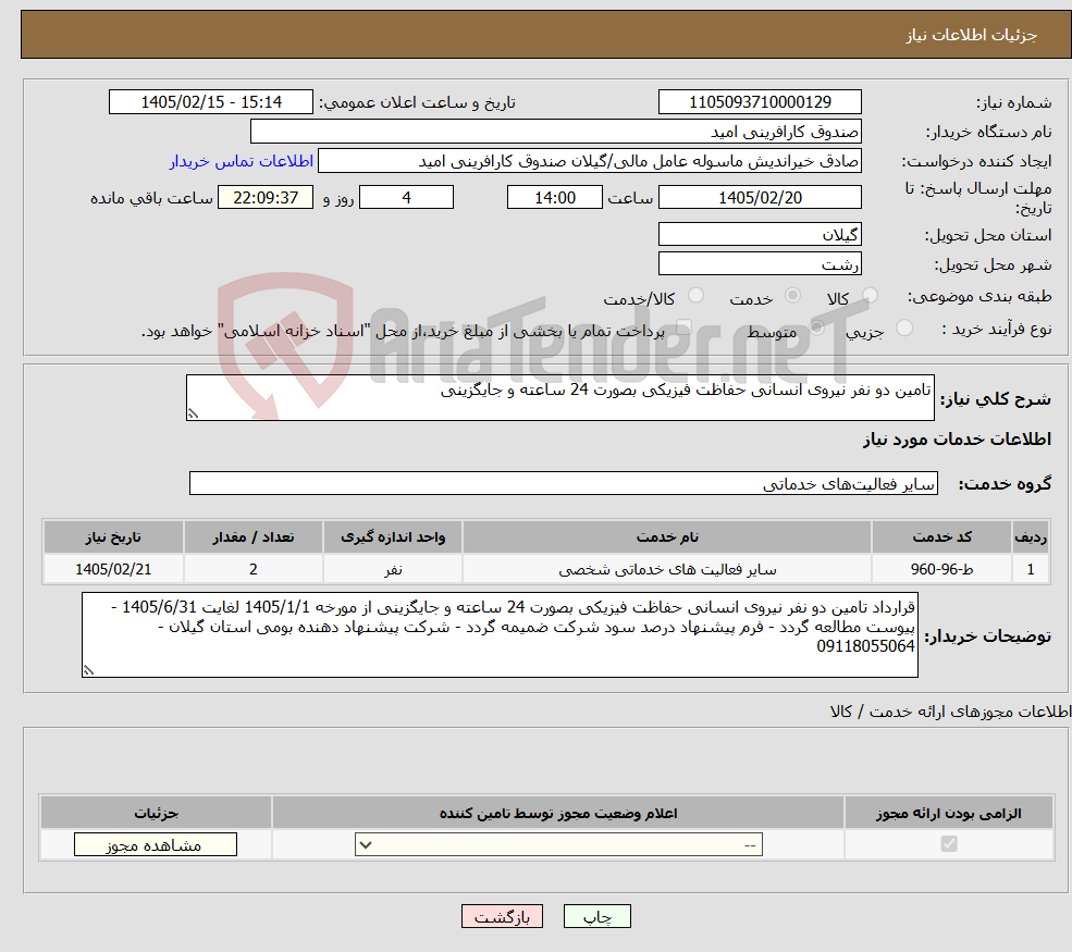تصویر کوچک آگهی نیاز خدمات-تامین دو نفر نیروی انسانی حفاظت فیزیکی بصورت 24 ساعته و جایگزینی 