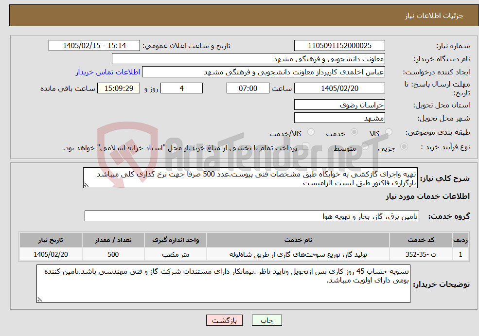 تصویر کوچک آگهی نیاز خدمات-تهیه واجرای گازکشی به خوابگاه طبق مشخصات فنی پیوست.عدد 500 صرفا جهت نرخ گذاری کلی میباشد بارگزاری فاکتور طبق لیست الزامیست