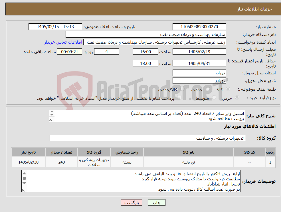 تصویر کوچک آگهی نیاز کالا-استیل وایر سایز 7 تعداد 240 عدد (تعداد بر اساس عدد میباشد) پیوست مطالعه شود الصاق پیش فاکتور با تاریخ انقضا و IRC الزامی است