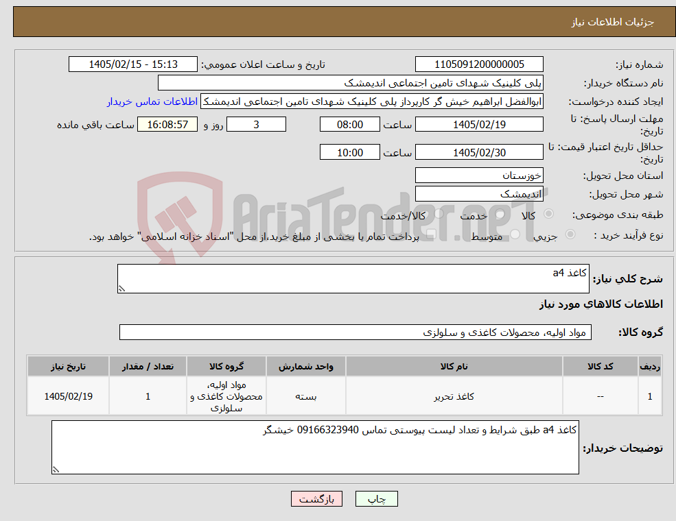 تصویر کوچک آگهی نیاز کالا-کاغذ a4