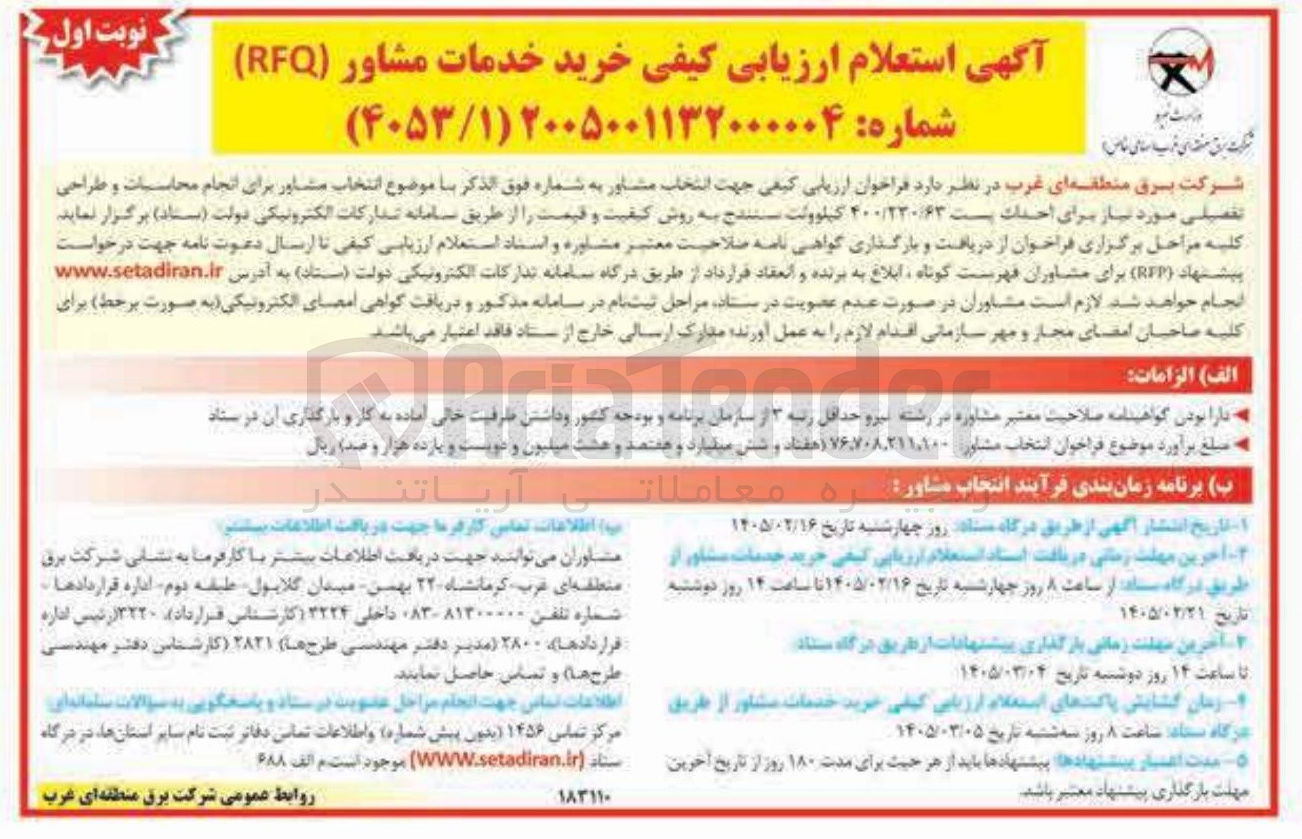 تصویر کوچک آگهی خرید خدمات مشاور (RFQ)