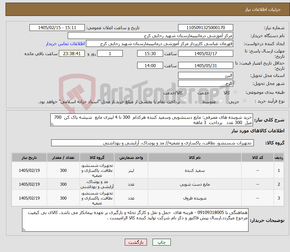 تصویر کوچک آگهی نیاز کالا-خرید شوینده های مصرفی: مایع دستشویی وسفید کننده هرکدام 300 تا 4 لیتری مایع شیشه پاک کن 700 میل 300 عدد پرداخت 3 ماهه
