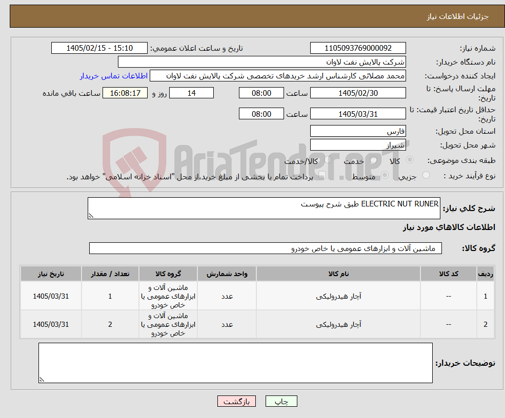 تصویر کوچک آگهی نیاز کالا-ELECTRIC NUT RUNER طبق شرح پیوست