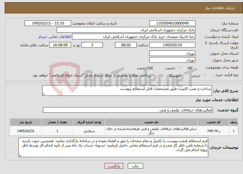 تصویر کوچک آگهی نیاز خدمات-ساخت و نصب کابینت طبق مشخصات فایل استعلام پیوست