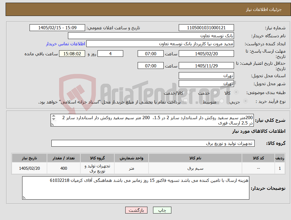 تصویر کوچک آگهی نیاز کالا-200متر سیم سفید روکش دار استاندارد سایز 2 در 1.5، 200 متر سیم سفید روکش دار استاندارد سایز 2 در 2.5 ارسال فوری (کیسه ای)
