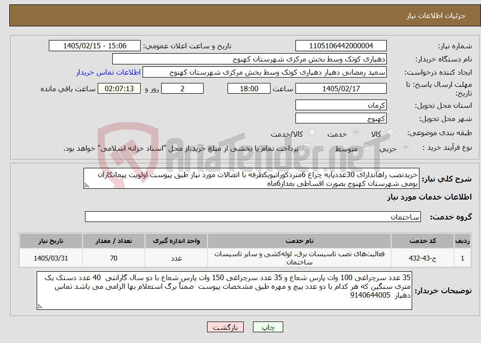 تصویر کوچک آگهی نیاز خدمات-خریدنصب راهاندازای 30عددپایه چراغ 6متردکوراتیویکطرفه با اتصالات مورد نیاز طبق پیوست اولویت پیمانکاران بومی شهرستان کهنوج بصورت اقساطی بعداز6ماه