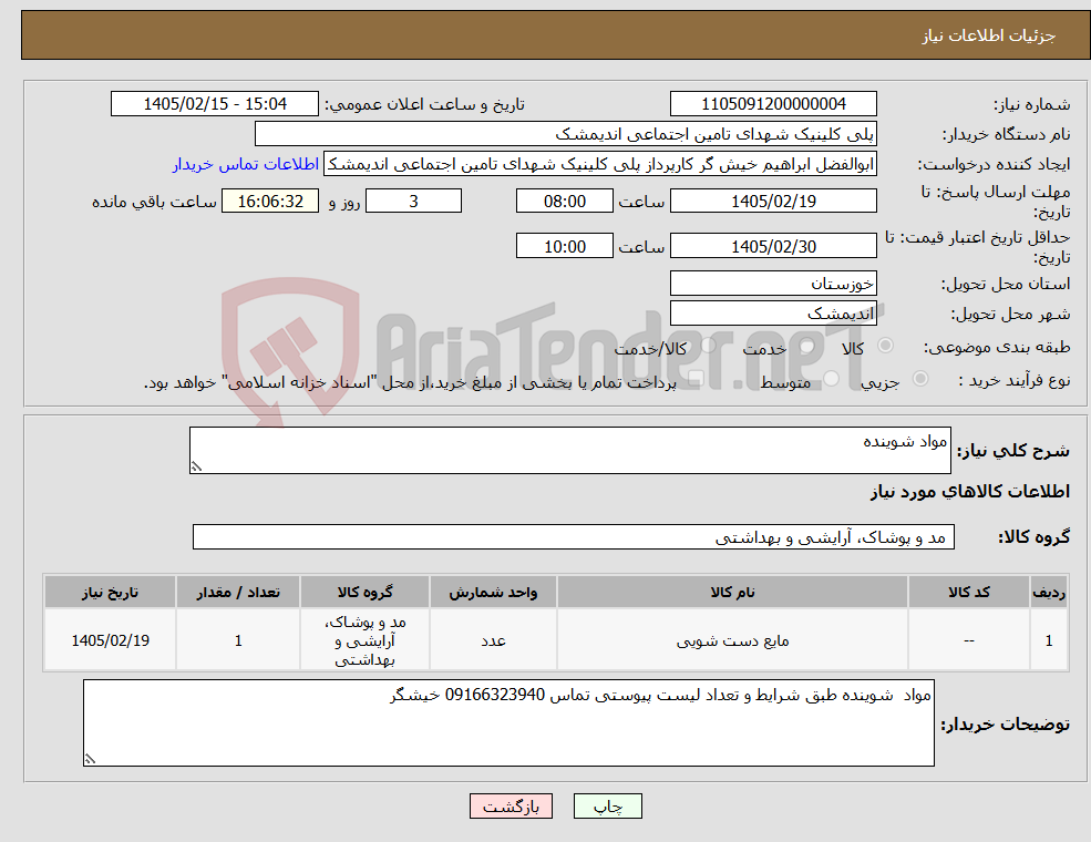 تصویر کوچک آگهی نیاز کالا-مواد شوینده