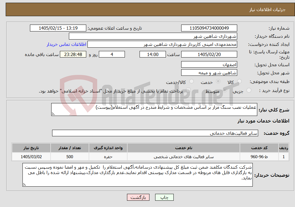 تصویر کوچک آگهی نیاز خدمات-عملیات نصب سنگ مزار بر اساس مشخصات و شرایط مندرج در آگهی استعلام(پیوست)