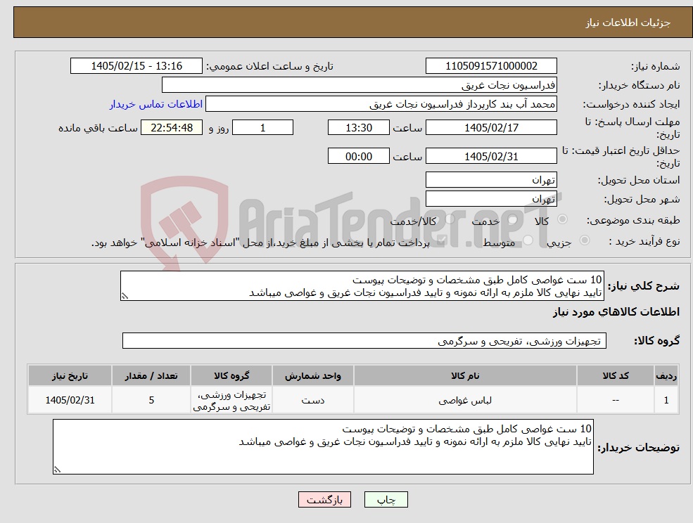 تصویر کوچک آگهی نیاز کالا-10 ست غواصی کامل طبق مشخصات و توضیحات پیوست تایید نهایی کالا ملزم به ارائه نمونه و تایید فدراسیون نجات غریق و غواصی میباشد