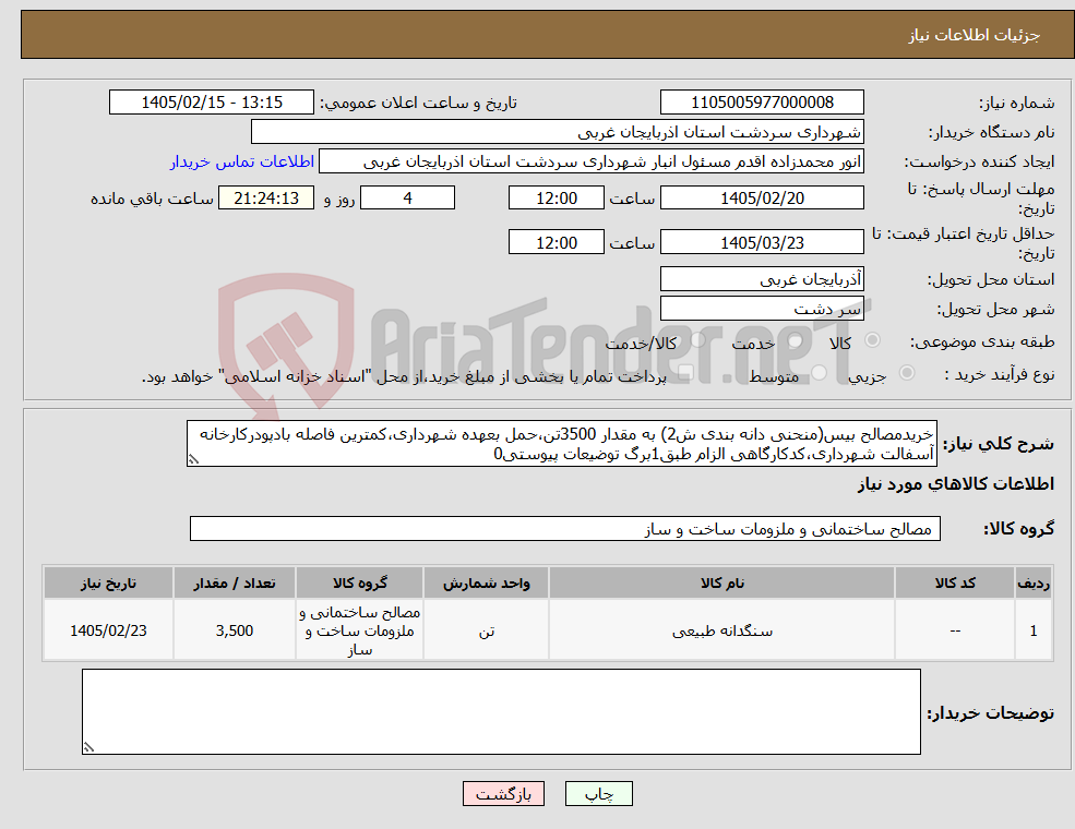 تصویر کوچک آگهی نیاز کالا-خریدمصالح بیس(منحنی دانه بندی ش2) به مقدار 3500تن،حمل بعهده شهرداری،کمترین فاصله بادپودرکارخانه آسفالت شهرداری،کدکارگاهی الزام طبق1برگ توضیعات پیوستی0