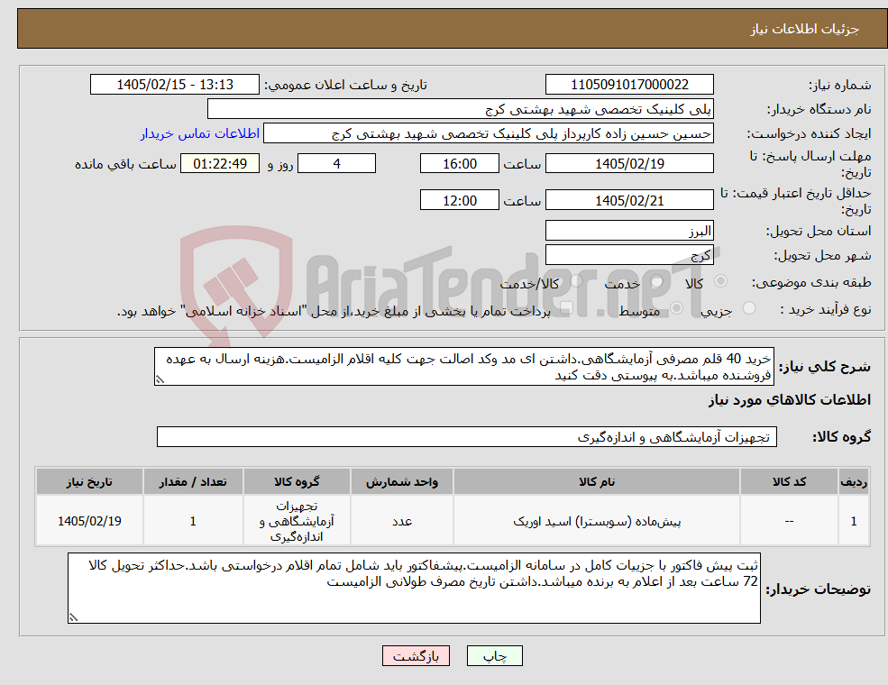 تصویر کوچک آگهی نیاز کالا-خرید 40 قلم مصرفی آزمایشگاهی.داشتن ای مد وکد اصالت جهت کلیه اقلام الزامیست.هزینه ارسال به عهده فروشنده میباشد.به پیوستی دقت کنید