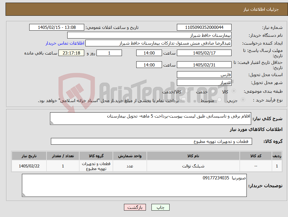 تصویر کوچک آگهی نیاز کالا-اقلام برقی و تاسیساتی طبق لیست پیوست-پرداخت 5 ماهه- تحویل بیمارستان