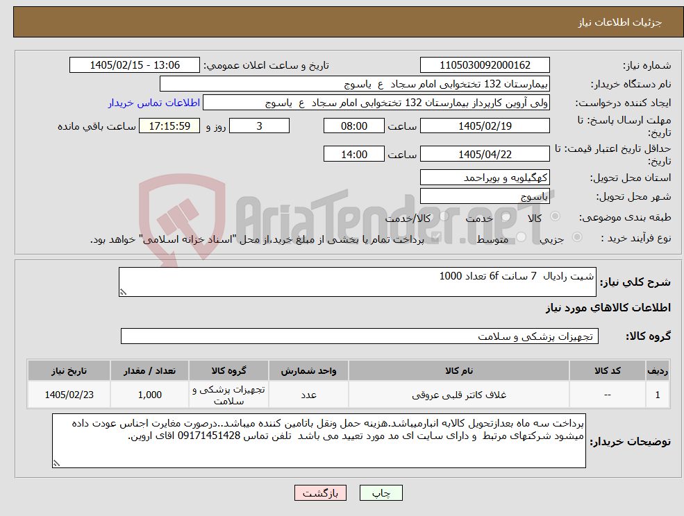 تصویر کوچک آگهی نیاز کالا-شیت رادیال 7 سانت 6f تعداد 1000
