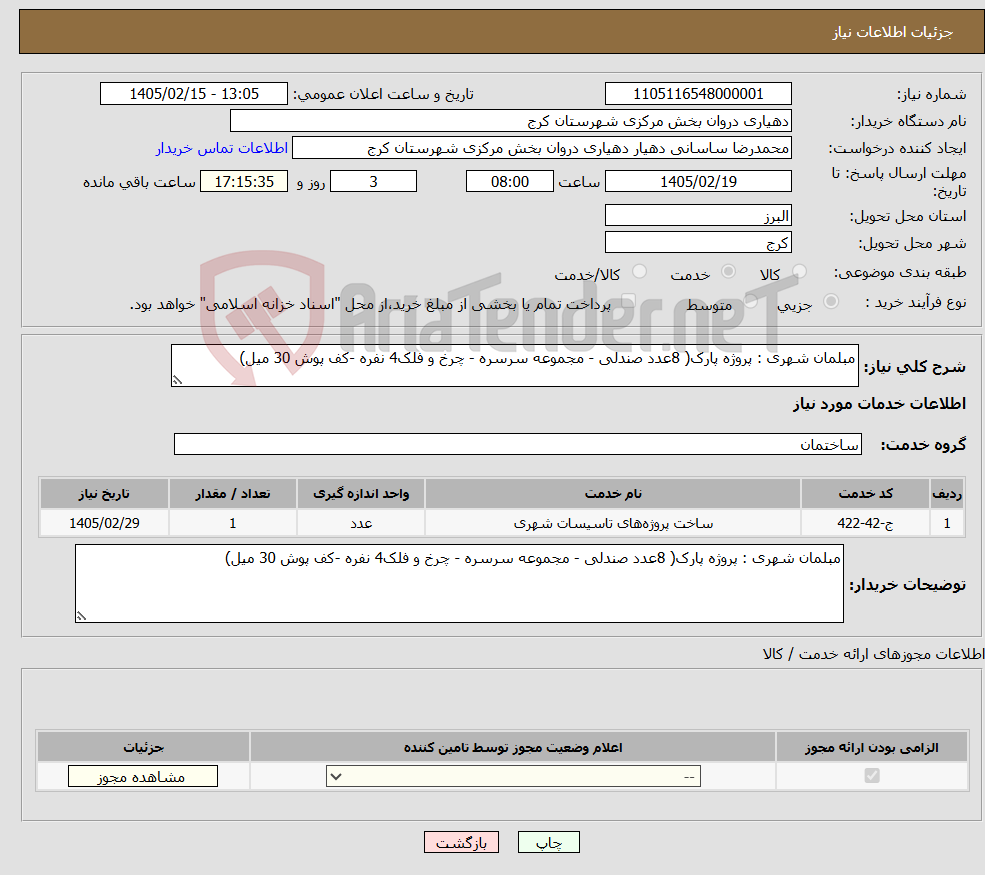 تصویر کوچک آگهی نیاز خدمات-مبلمان شهری : پروژه پارک( 8عدد صندلی - مجموعه سرسره - چرخ و فلک4 نفره -کف پوش 30 میل)