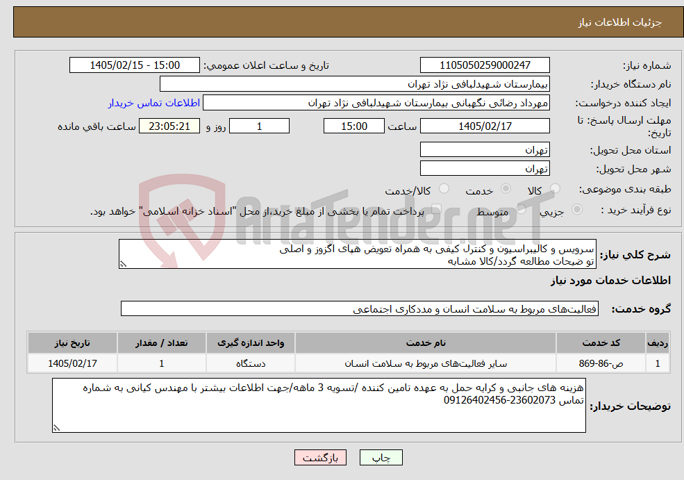 تصویر کوچک آگهی نیاز خدمات-سرویس و کالیبراسیون و کنترل کیفی به همراه تعویض هپای اگزوز و اصلی تو ضیحات مطالعه گردد/کالا مشابه
