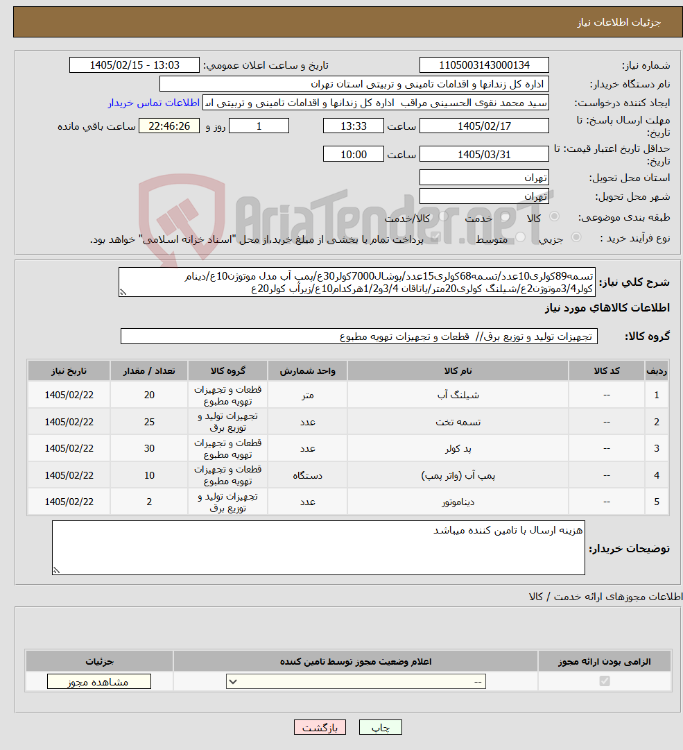 تصویر کوچک آگهی نیاز کالا-تسمه89کولری10عدد/تسمه68کولری15عدد/پوشال7000کولر30ع/پمپ آب مدل موتوژن10ع/دینام کولر3/4موتوژن2ع/شیلنگ کولری20متر/یاتاقان 3/4و1/2هرکدام10ع/زیرآب کولر20ع