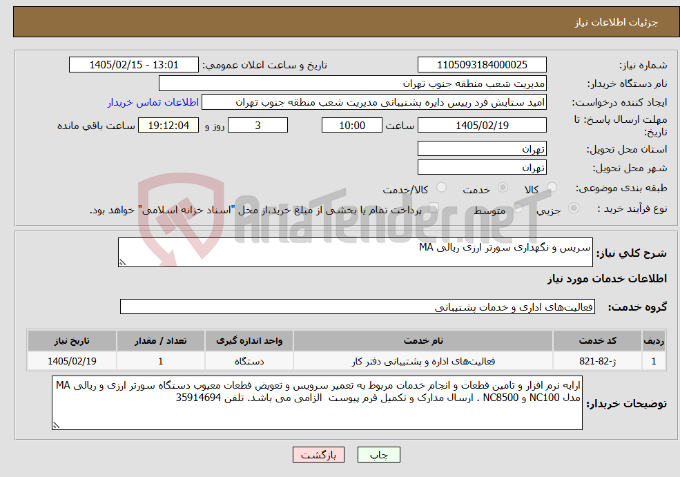 تصویر کوچک آگهی نیاز خدمات-سریس و نگهداری سورتر ارزی ریالی MA