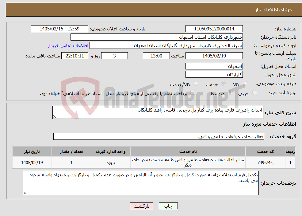 تصویر کوچک آگهی نیاز خدمات-احداث راهروی فلزی پیاده روی کنار پل تاریخی قاضی زاهد گلپایگان 