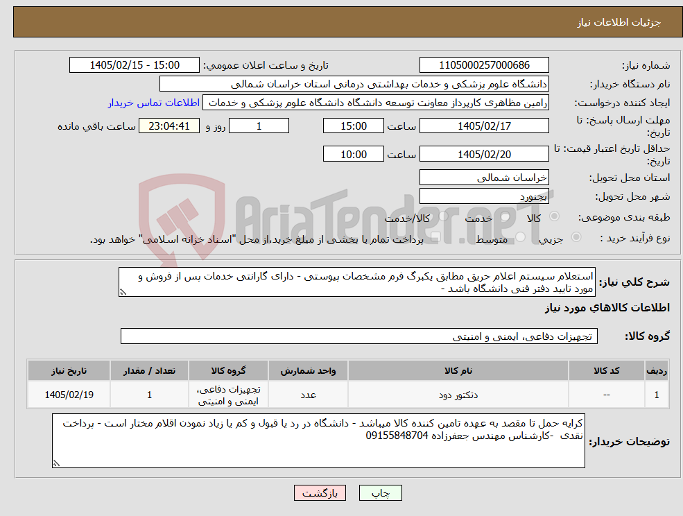 تصویر کوچک آگهی نیاز کالا-استعلام سیستم اعلام حریق مطابق یکبرگ فرم مشخصات پیوستی - دارای گارانتی خدمات پس از فروش و مورد تایید دفتر فنی دانشگاه باشد -