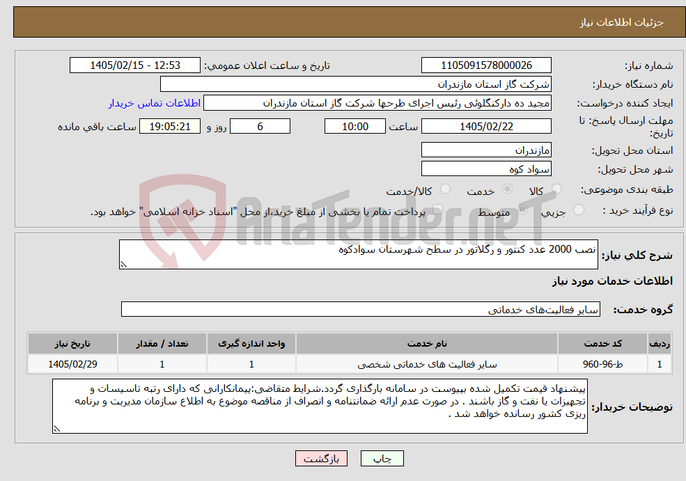 تصویر کوچک آگهی نیاز خدمات-نصب 2000 عدد کنتور و رگلاتور در سطح شهرستان سوادکوه