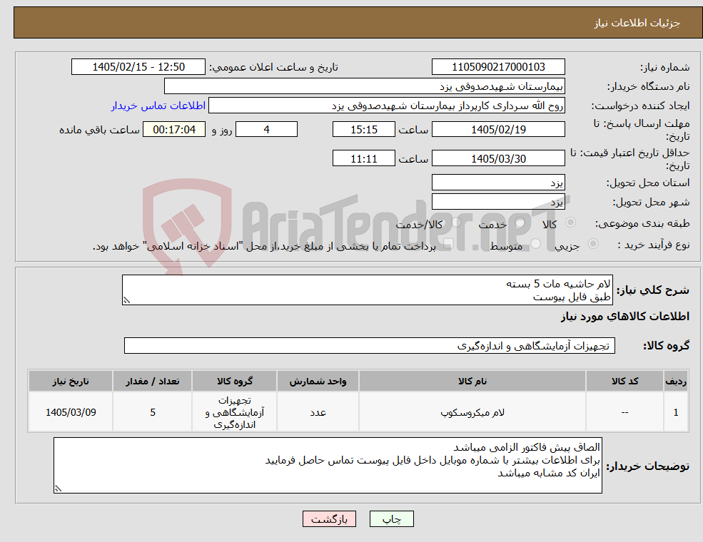 تصویر کوچک آگهی نیاز کالا-لام حاشیه مات 5 بسته طبق فایل پیوست