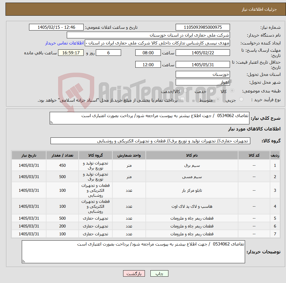 تصویر کوچک آگهی نیاز کالا-تقاضای 0534062 / جهت اطلاع بیشتر به پیوست مراجعه شود/ پرداخت بصورت اعتباری است