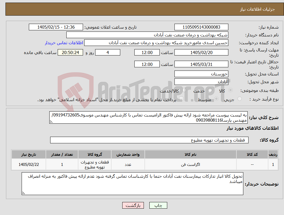 تصویر کوچک آگهی نیاز کالا-به لیست پیوست مراجعه شود ارائه پیش فاکتور الزامیست تماس با کارشناس مهندس موسوی09194732605/مهندس پارسا09039808116