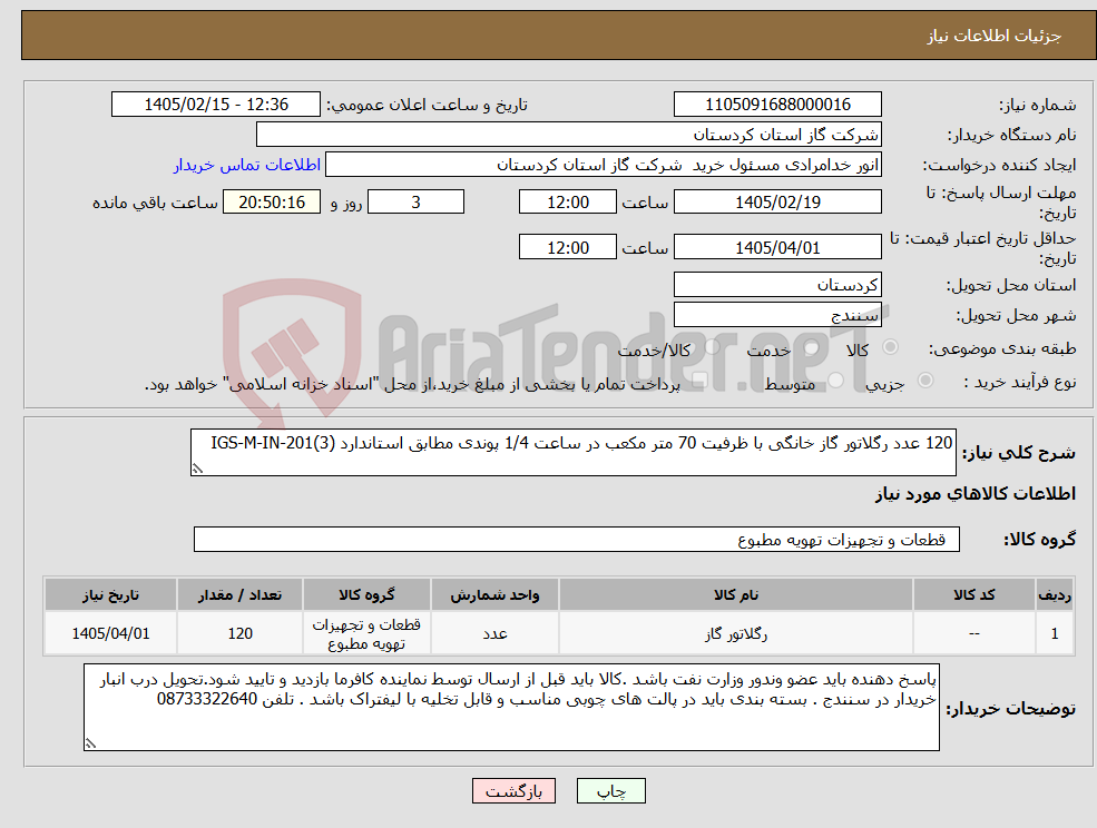 تصویر کوچک آگهی نیاز کالا-120 عدد رگلاتور گاز خانگی با ظرفیت 70 متر مکعب در ساعت 1/4 پوندی مطابق استاندارد IGS-M-IN-201(3)
