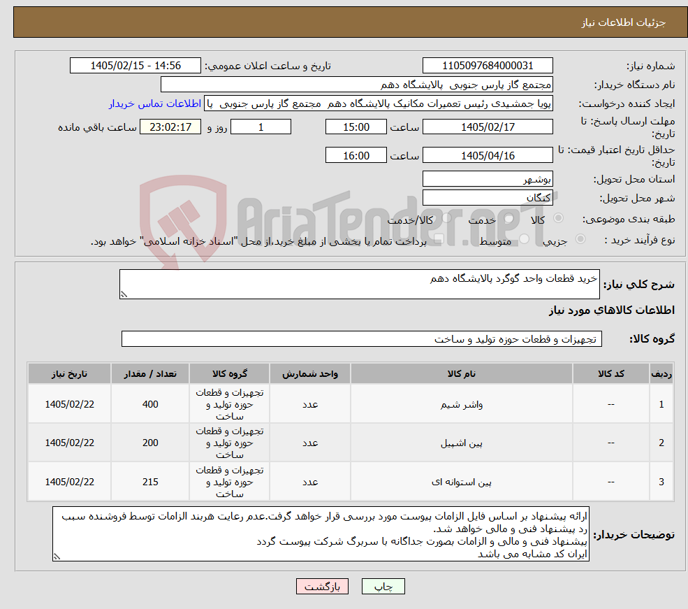 تصویر کوچک آگهی نیاز کالا-خرید قطعات واحد گوگرد پالایشگاه دهم