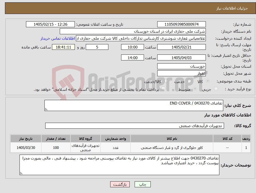 تصویر کوچک آگهی نیاز کالا-تقاضای 0430270 / END COVER
