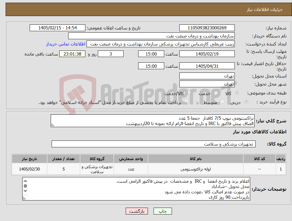 تصویر کوچک آگهی نیاز کالا-تراکستومی تیوپ 7/5 کافدار جمعا 5 عدد الصاق پیش فاکتور با IRC و تاریخ انقضا-الزام ارائه نمونه تا 20اردیبهشت
