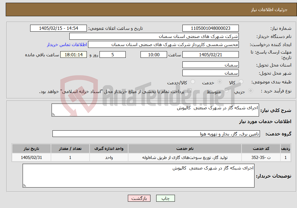 تصویر کوچک آگهی نیاز خدمات-اجرای شبکه گاز در شهرک صنعتی کالپوش