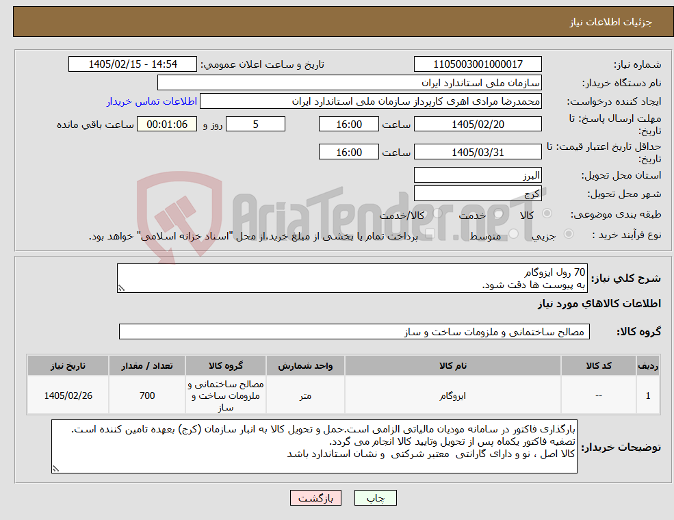 تصویر کوچک آگهی نیاز کالا-70 رول ایزوگام به پیوست ها دقت شود.