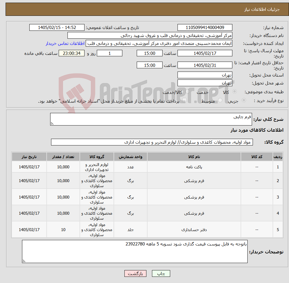 تصویر کوچک آگهی نیاز کالا-فرم چاپی 