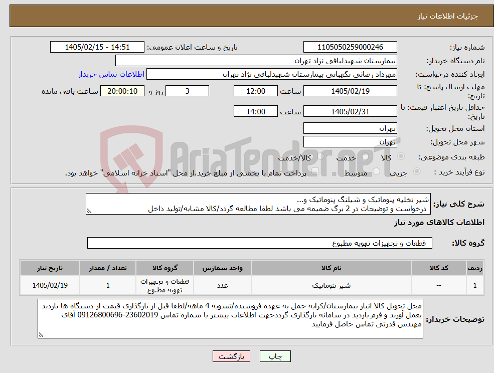 تصویر کوچک آگهی نیاز کالا-شیر تخلیه پنوماتیک و شیلنگ پنوماتیک و... درخواست و توضیحات در 2 برگ ضمیمه می باشد لطفا مطالعه گردد/کالا مشابه/تولید داخل