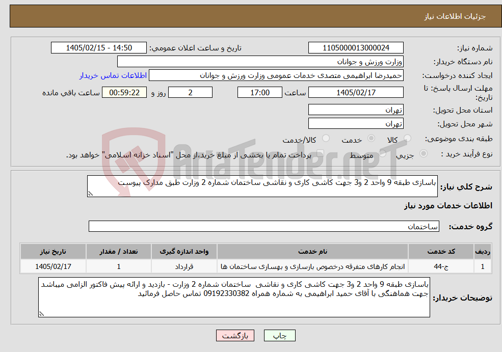 تصویر کوچک آگهی نیاز خدمات-باسازی طبقه 9 واحد 2 و3 جهت کاشی کاری و نقاشی ساختمان شماره 2 وزارت طبق مدارک پیوست