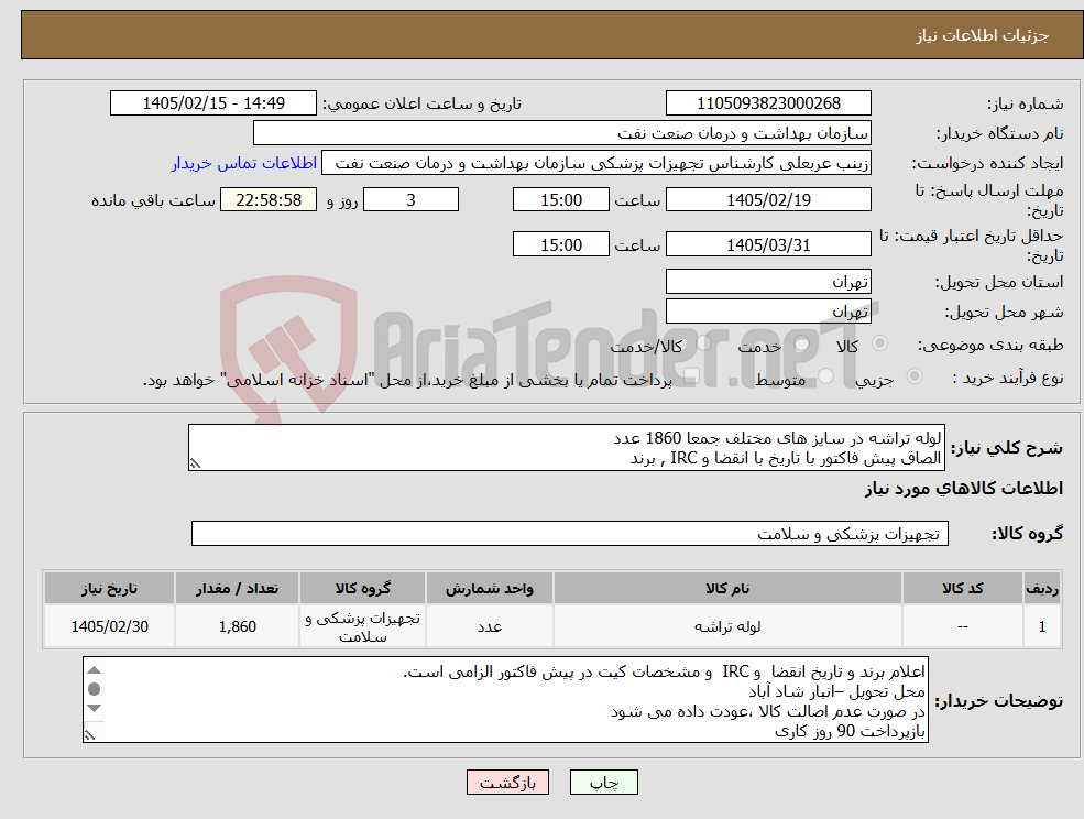 تصویر کوچک آگهی نیاز کالا-لوله تراشه در سایز های مختلف جمعا 1860 عدد الصاق پیش فاکتور با تاریخ با انقضا و IRC , برند