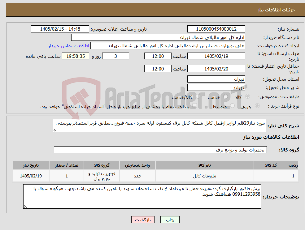 تصویر کوچک آگهی نیاز کالا-مورد نیاز29قلم لوازم ازقبیل کابل شبکه-کابل برق-کیستون-لوله سرد-جعبه فیوزو...مطابق فرم استعلام پیوستی