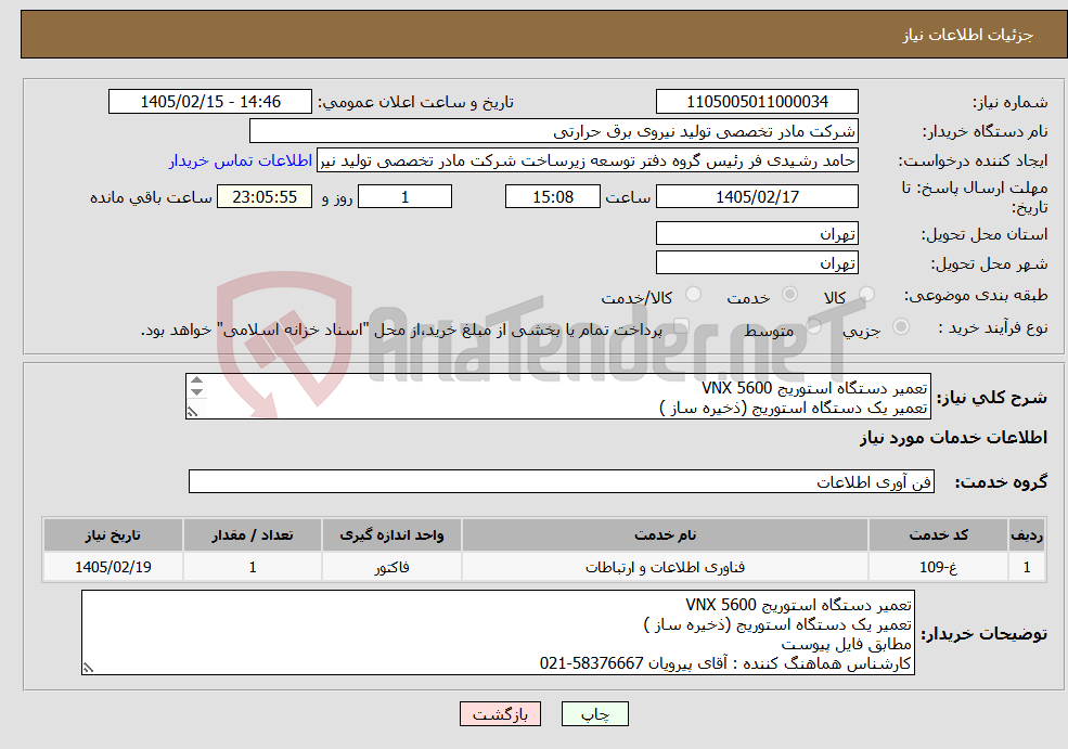 تصویر کوچک آگهی نیاز خدمات-تعمیر دستگاه استوریج VNX 5600 تعمیر یک دستگاه استوریج (ذخیره ساز ) مطابق فایل پیوست کارشناس هماهنگ کننده : آقای پیرویان 58376667-021