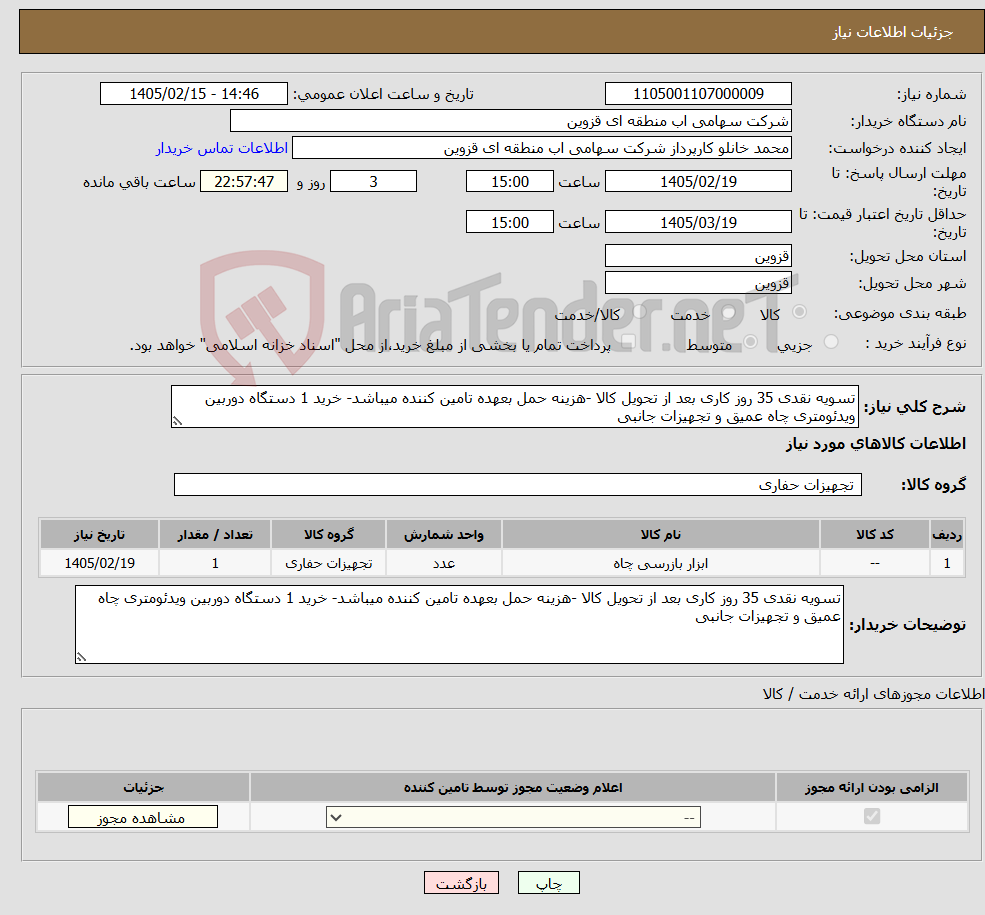 تصویر کوچک آگهی نیاز کالا-تسویه نقدی 35 روز کاری بعد از تحویل کالا -هزینه حمل بعهده تامین کننده میباشد- خرید 1 دستگاه دوربین ویدئومتری چاه عمیق و تجهیزات جانبی