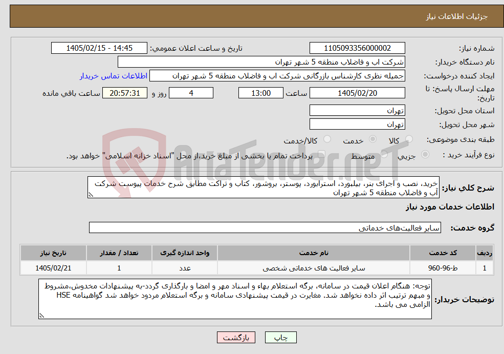 تصویر کوچک آگهی نیاز خدمات-خرید، نصب و اجرای بنر، بیلبورد، استرابورد، پوستر، بروشور، کتاب و تراکت مطابق شرح خدمات پیوست شرکت آب و فاضلاب منطقه 5 شهر تهران