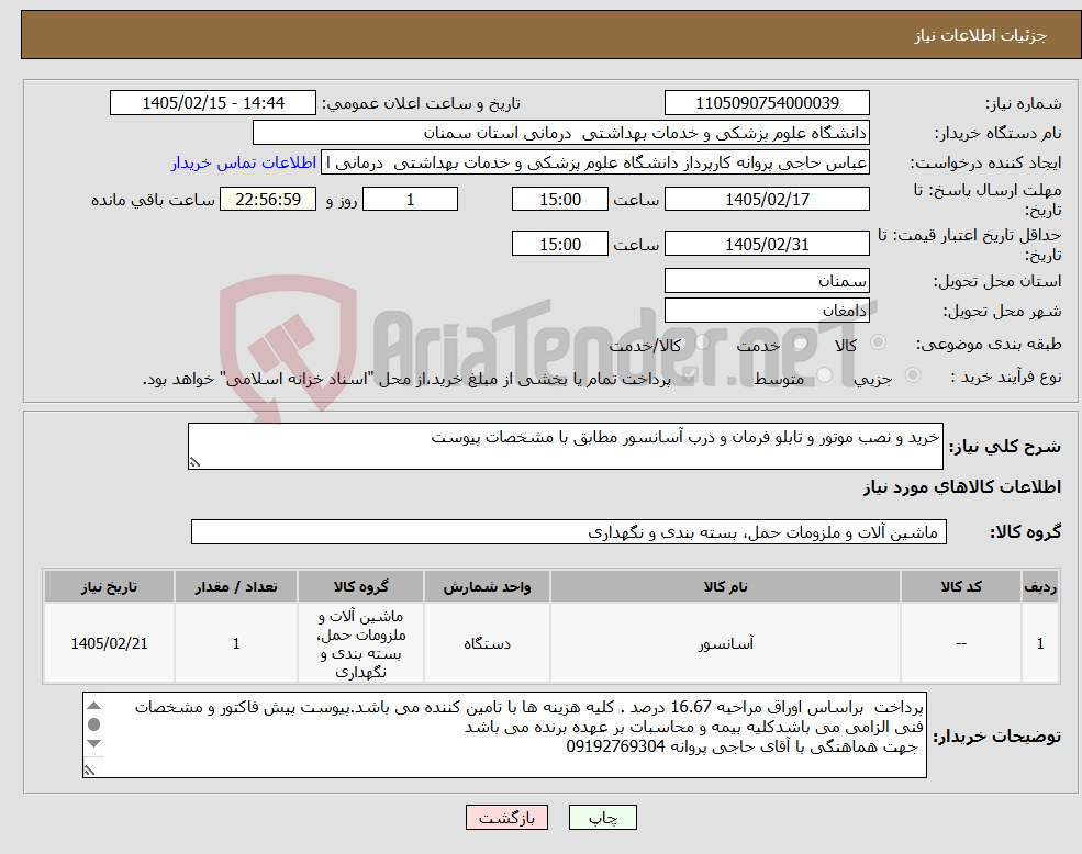 تصویر کوچک آگهی نیاز کالا-خرید و نصب موتور و تابلو فرمان و درب آسانسور مطابق با مشخصات پیوست